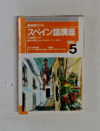 NHK ラジオスペイン語講座　1998年5月号