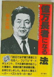 億万長者になる 法