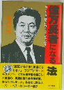 億万長者になる 法