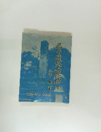 尼子時代史探訪（四）