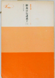 御義口伝講義下（三）