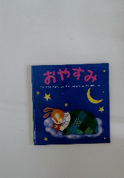 おやすみ