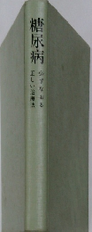 糖尿病