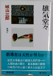 雄気堂々　
