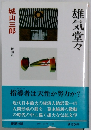 雄気堂々　