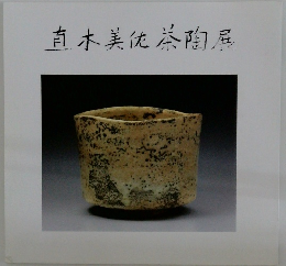 直木美茶陶展