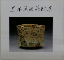 直木美茶陶展