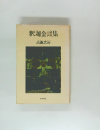 釈迦金言集