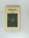 釈迦金言集