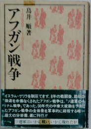 アフガン戦争