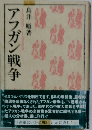 アフガン戦争