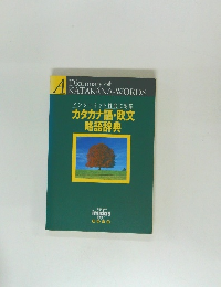 インターネット社会に対応　カタカナ語・欧文略語辞典
