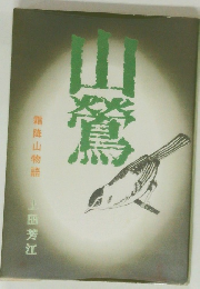 山鶯　霜降山物語