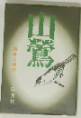 山鶯　霜降山物語