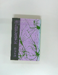 南北朝石見軍記