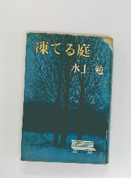 凍てる庭