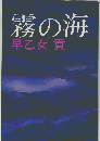 霧の海