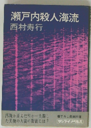 瀬戸内殺人海流