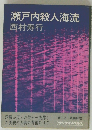 瀬戸内殺人海流