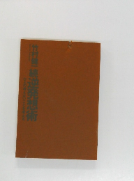 続逆発想術