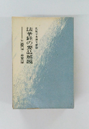 法華経の要品解説
