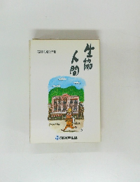 生協人間　