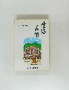 生協人間　