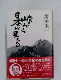 峠から日本が見える