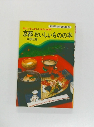 京都おいしいものの本