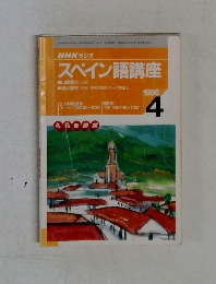 NHKラジオ　スペイン語講座　1998年4