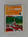 NHKラジオ　スペイン語講座　1998年4