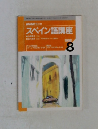 NHKラジオスペイン語講座　1998年8月号