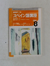 NHKラジオスペイン語講座　1998年8月号