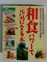 和食パワーで元気になる本