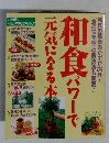 和食パワーで元気になる本