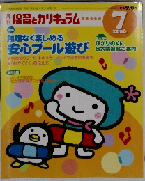 月刊保育とカリキュラム　2006年7月号