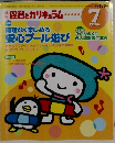 月刊保育とカリキュラム　2006年7月号