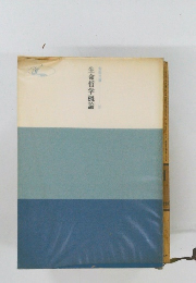 生命哲学概論