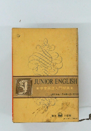中学英語入門辞典