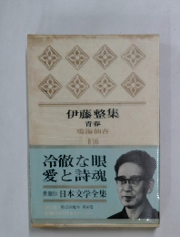 伊藤整集