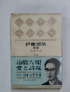 伊藤整集