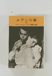 エデンの東　（3）