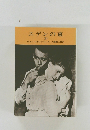 エデンの東　（3）
