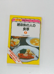 糖尿病の人の食事