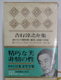 吉行淳之介集