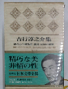 吉行淳之介集