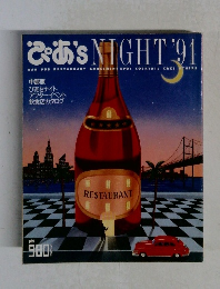 ぴあ　Night’91