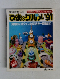 ぴあ'sグルメ '91