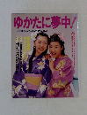 ゆかたに夢中