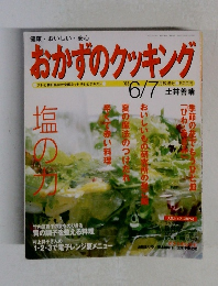 おかずのクッキング　2003年6/7号